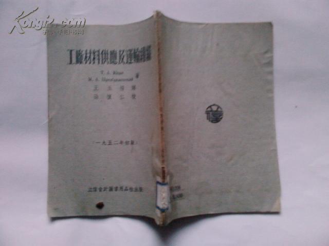 工厂材料供应及运输组织 52年初版 印2000册·