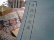 清诗别裁集影印本【上】