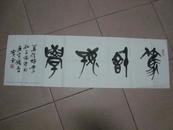 崔宝堂篆书（宣纸印本）101cm×31cm