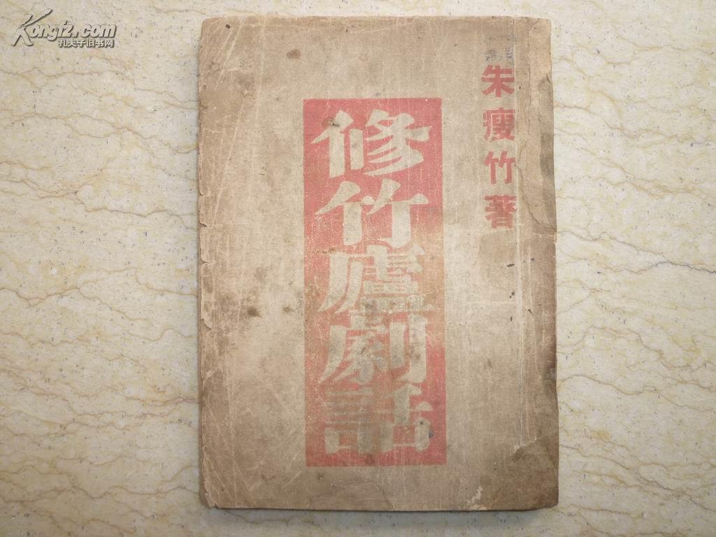 修竹庐剧话（1949年10月初版）