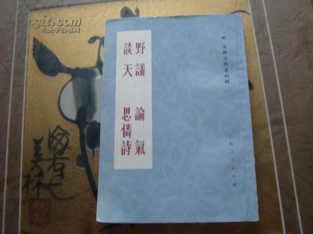 《野议论气谈天思怜诗》【书里有笔划过】