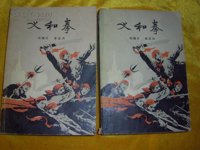 义和拳上下册冯骥才著