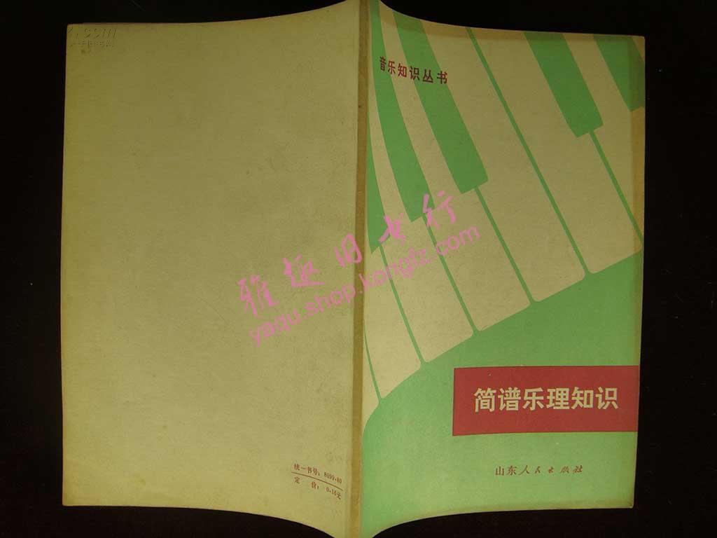 简谱乐理书_简谱乐理知识 修订本 音乐知识丛书(2)