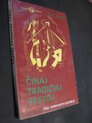 中国传统节日 世界语