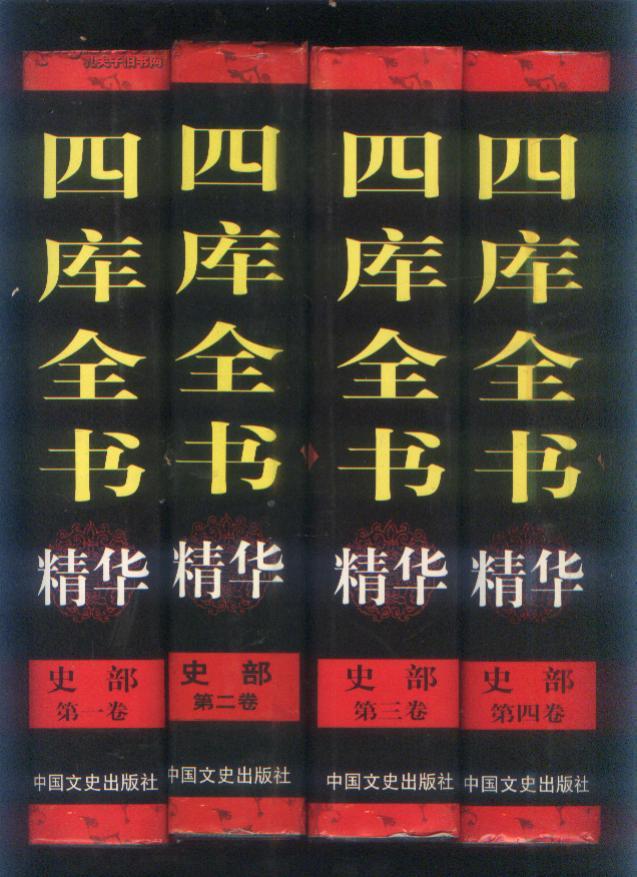 四库全书精华(十册全)(98年精装16开1版2印)