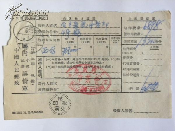 中国人民邮政国内小包包裹祥清单-1953年(