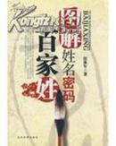 图解姓名密码.百家姓