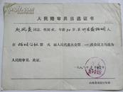 人民陪审员（赵凤英同志）当选证书-1981年（忻县选举委员会）