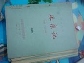 1959年-中国戏剧学校--宋继亭、罗玉亭---马粪纸油印本-—朱痕记---张正治、陈国卿记谱--殷野-整理
