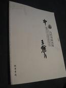 中国当代书画名家迎2011法兰克福书展系列丛书 王辅民