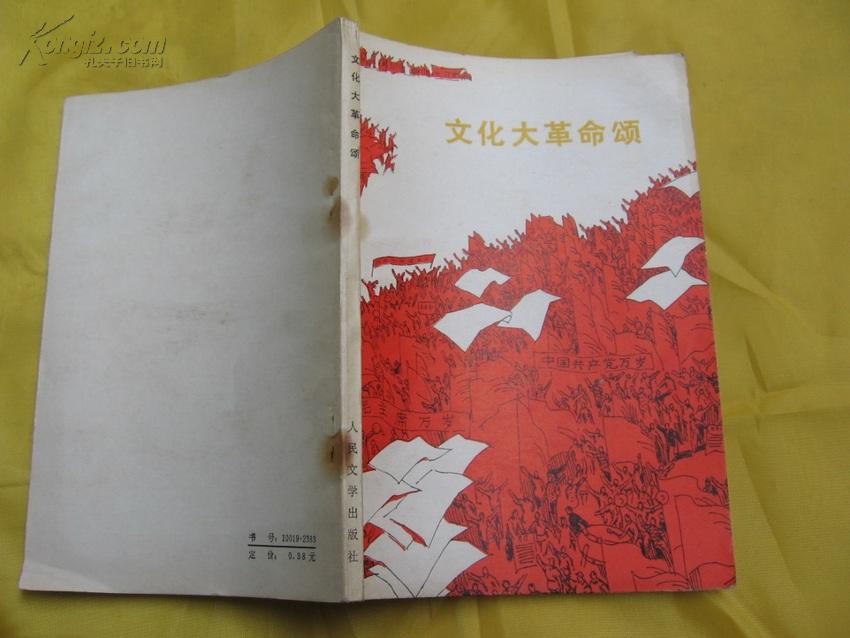 文化大革命颂(纪念文化大革命发动10周年诗歌集,9幅插图)