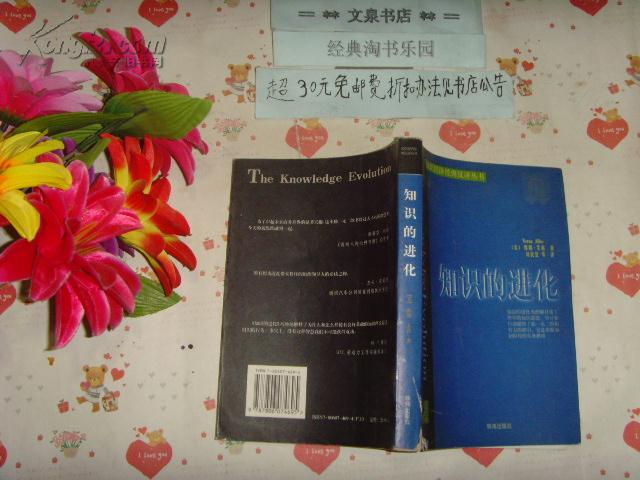知识经济经典汉译丛书《知识的进化》文泉科学类w-8,7.