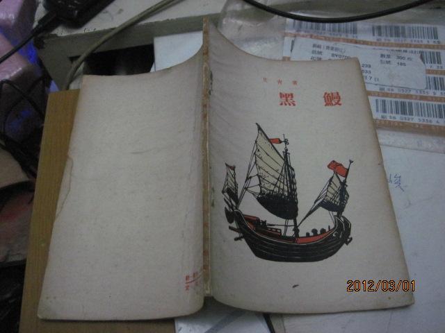 艾青长诗黑鳗作家出版社1957年5印封底有一块水斑