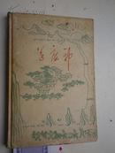 《送瘟神》全彩精装插图本，仅印670册，汪观清、乐小英、杨可杨等绘，1961年一版一印