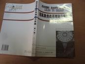建筑教育改革理论与实践（第一、二卷）99、2000年一版一印，印量700册