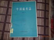 中国鲇类志（16开 1960年一版一印 2500册）