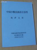 中国少数民族语言音档（油印本）----哈萨克语