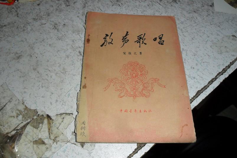 放声歌唱【 贺敬之著, 诗歌】