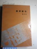 美学新论//著名美学家蒋孔阳签赠钤印本