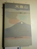 著者签名：沙汀《木鱼山 》中国社会科学院文学研究所所长。１９７９年当选为中国作家协会副主席