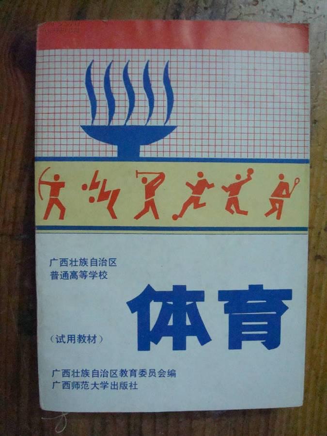 普通高等学校体育教育