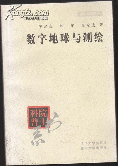 数字地球与测绘(院士科普书系)【074】