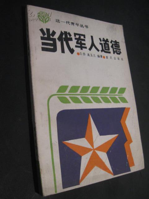 当代军人道德(作者签名)