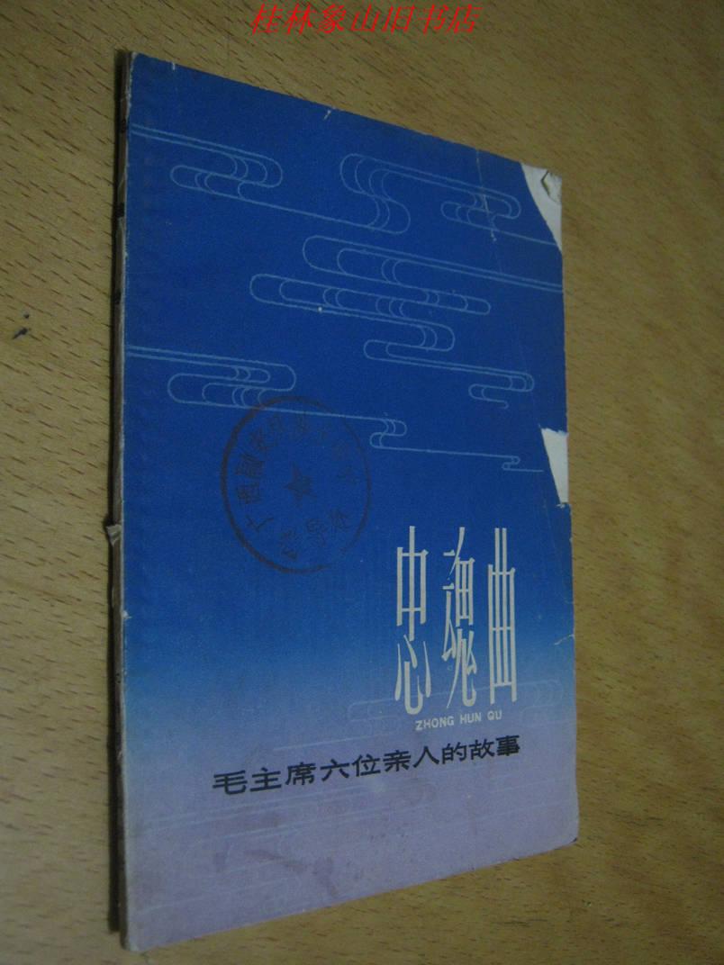 忠魂曲-毛主席六位亲人的故事(拼音读物)