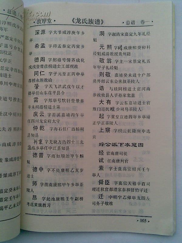 【提供资料信息服务】龙氏族谱[敦厚堂]总谱(卷一)