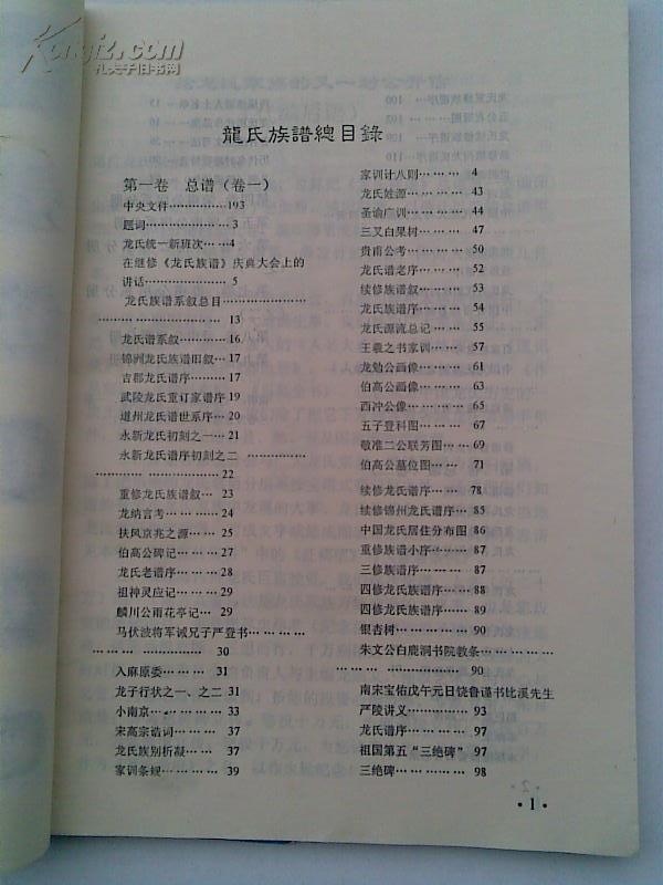 【复印件】龙氏族谱[敦厚堂]总谱(卷一) [湖南