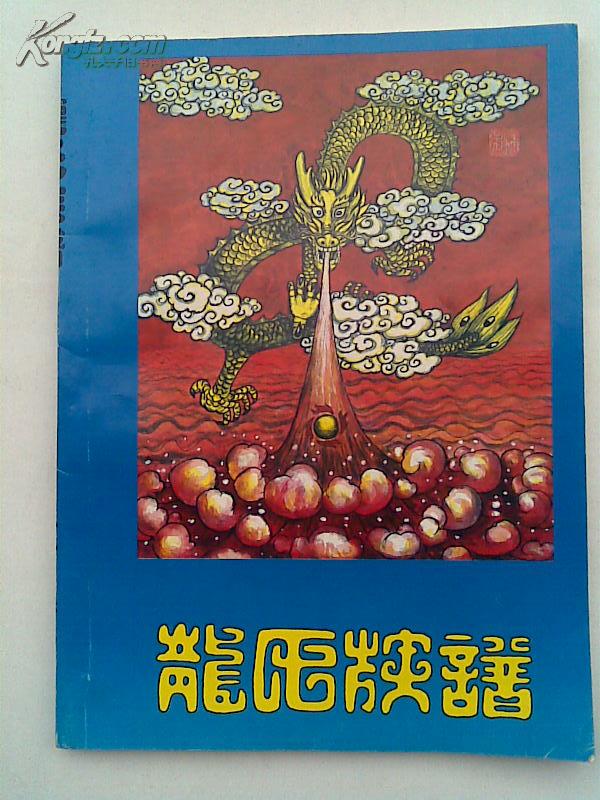 【复印件】龙氏族谱[敦厚堂]总谱(卷一) [湖南,湖北,江西,贵州的班辈]