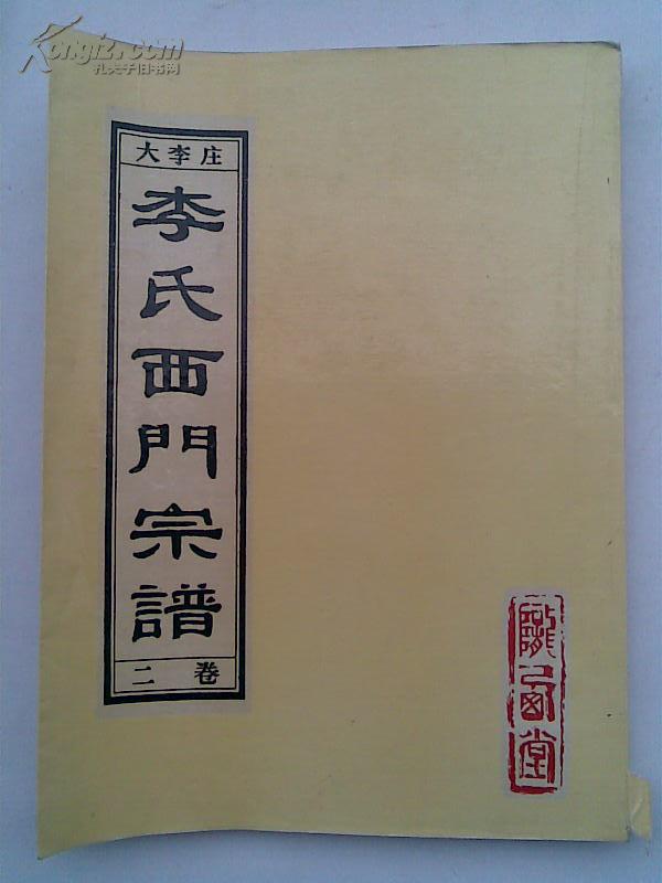 【复印件】李氏宗谱[陇西堂]建湖大李庄西门支 二本 16开 252页 1992