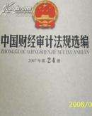 中国财经审计法规选编2008年第8册