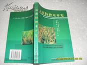 云南特种米开发（95品2002年1版1印5000册276页大32开）21496