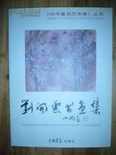 《中华著名艺术家》丛书（1） 刘开云书画集 签名本 16开 品相如图