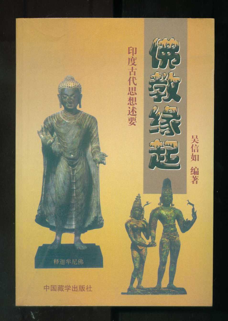 佛教缘起-印度古代思想述要(吴信如)_简介_价格_哲学心理学书籍_孔网