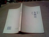 世界文化名人--乐圣朱载堉 （16开本，95品,2006年1版1印）