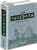 2006中国建筑艺术年鉴