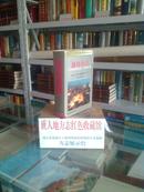 吉林省地方志系列丛书------------------------通化市志