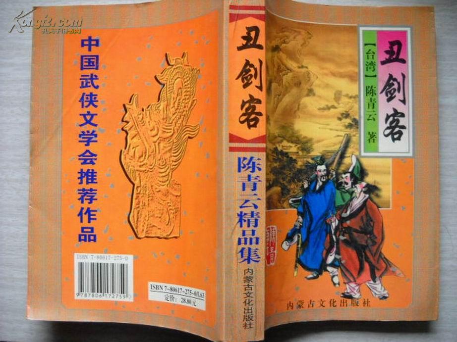 陈青云作品集丑剑客