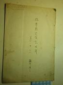 《 东方学 第62辑.内容周作人》著者签名：藤井省三【签赠给陈梦熊.：中华书局编辑文学研究