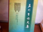 科学家庄巧生院士签名本《庄巧生论文集》（精装本）仅印850册