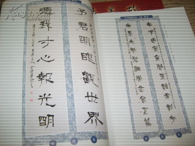 中国楹联第一城-曲阜·楹联集【一【仅印3千册 109-1