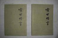 喻世明言（上下册全）