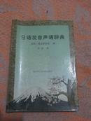 马冶译作：《日语发音声调辞典》（1998年1版1印，仅2000册，稀缺书）