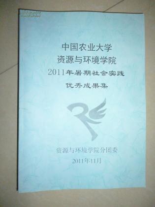 中国农业大学资源与环境学院2011年暑期社会实践优秀成果集
