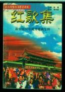红歌集-----新中国50年优秀歌曲集粹 1999一版一印