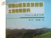 中国山区生态友好型土地利用研究:以云南省为例
