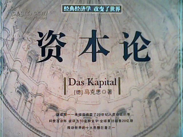 资本论_孔夫子旧书网