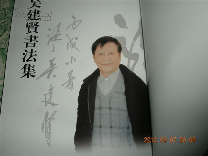 吴建贤书法集《精装本》8k